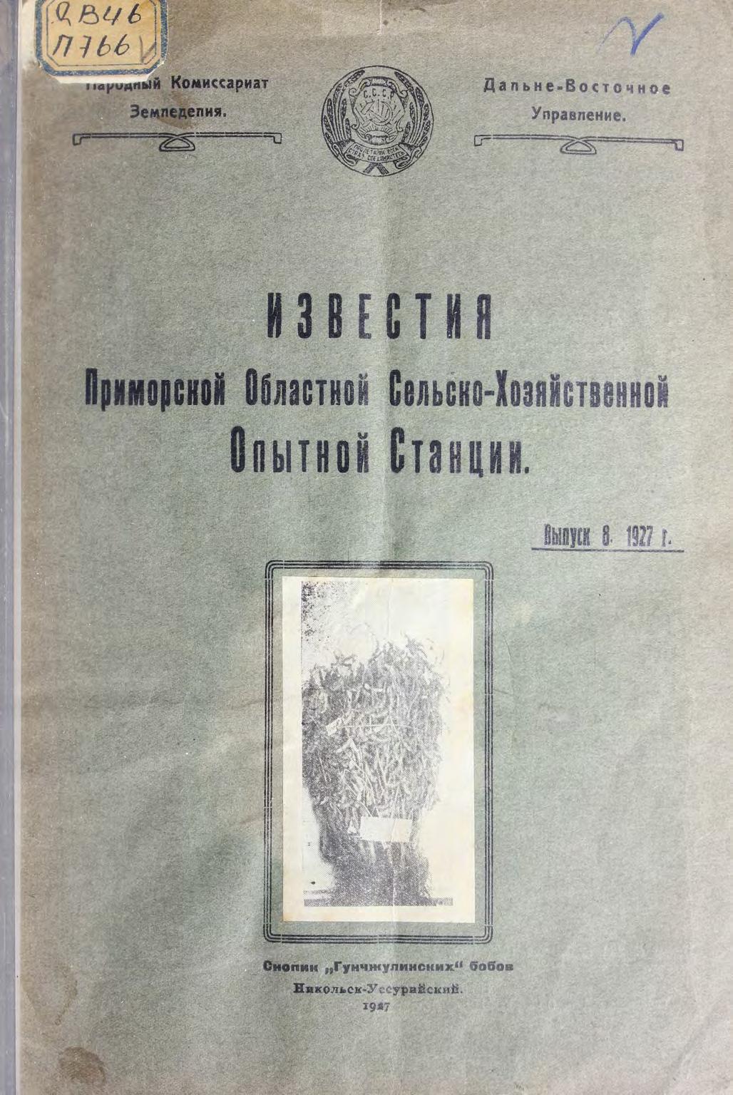 Известия Приморской областной сельско-хозяйственной опытной станции. Вып. 8, 1927 г.
