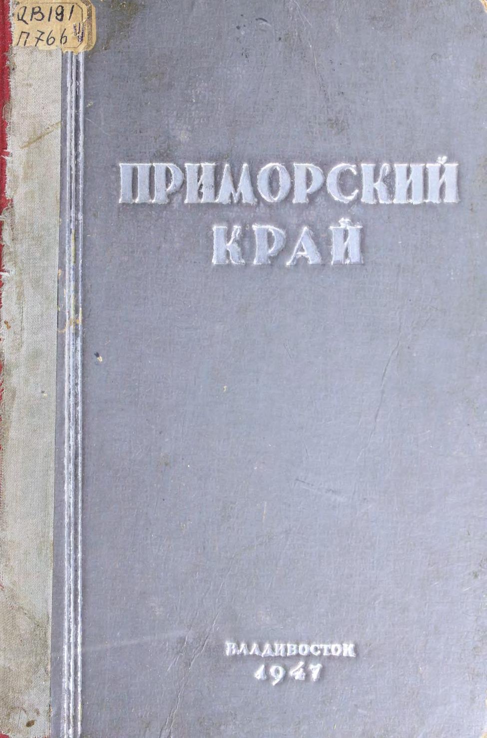 Приморский край, 1922-1947 : 25 лет со дня освобождения Приморья от интервенции и белогвардейщины