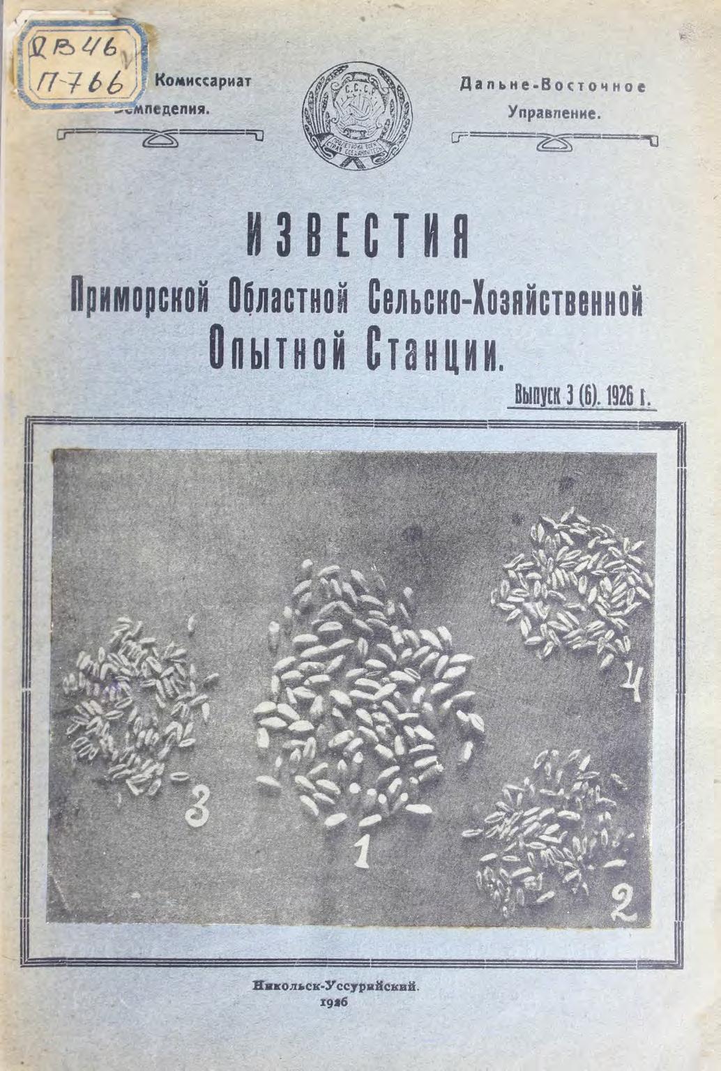 Известия Приморской областной сельско-хозяйственной опытной станции. Вып. 3(6), 1926 г.