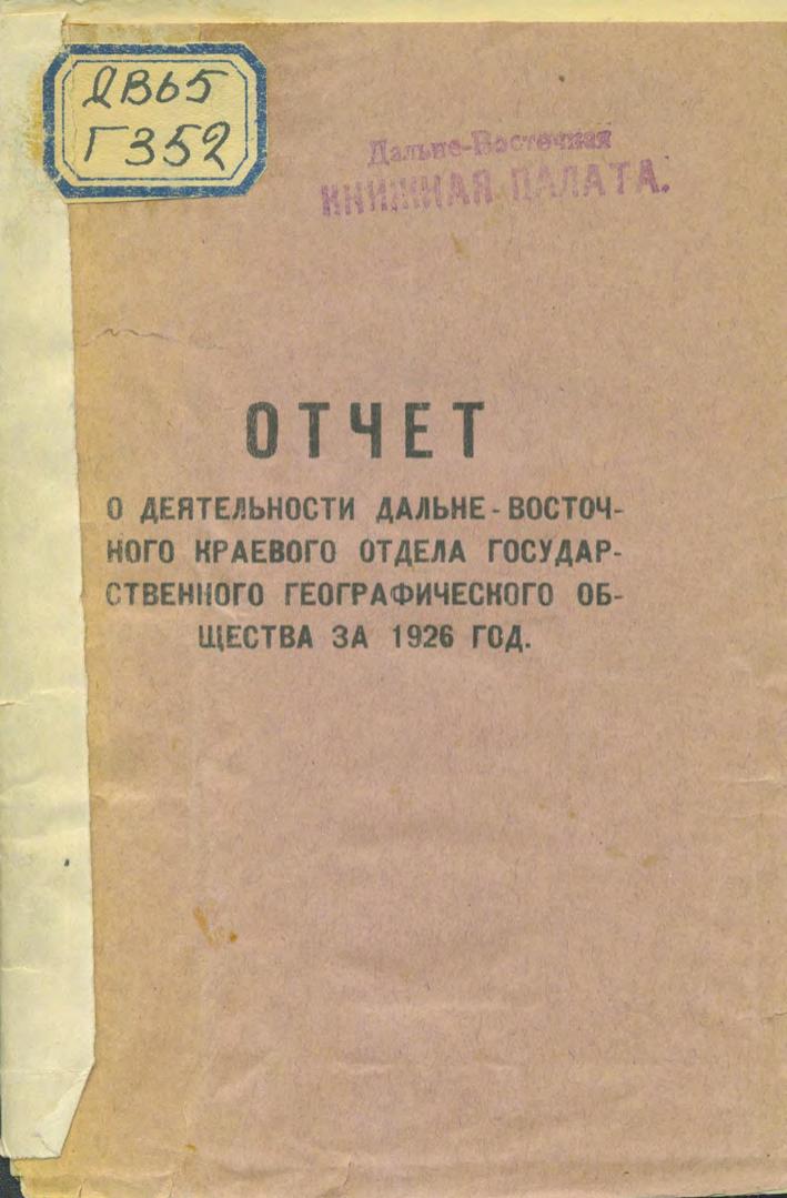 Отчет о деятельности Дальневосточного краевого отдела Государственного Географического общества за 1926 год