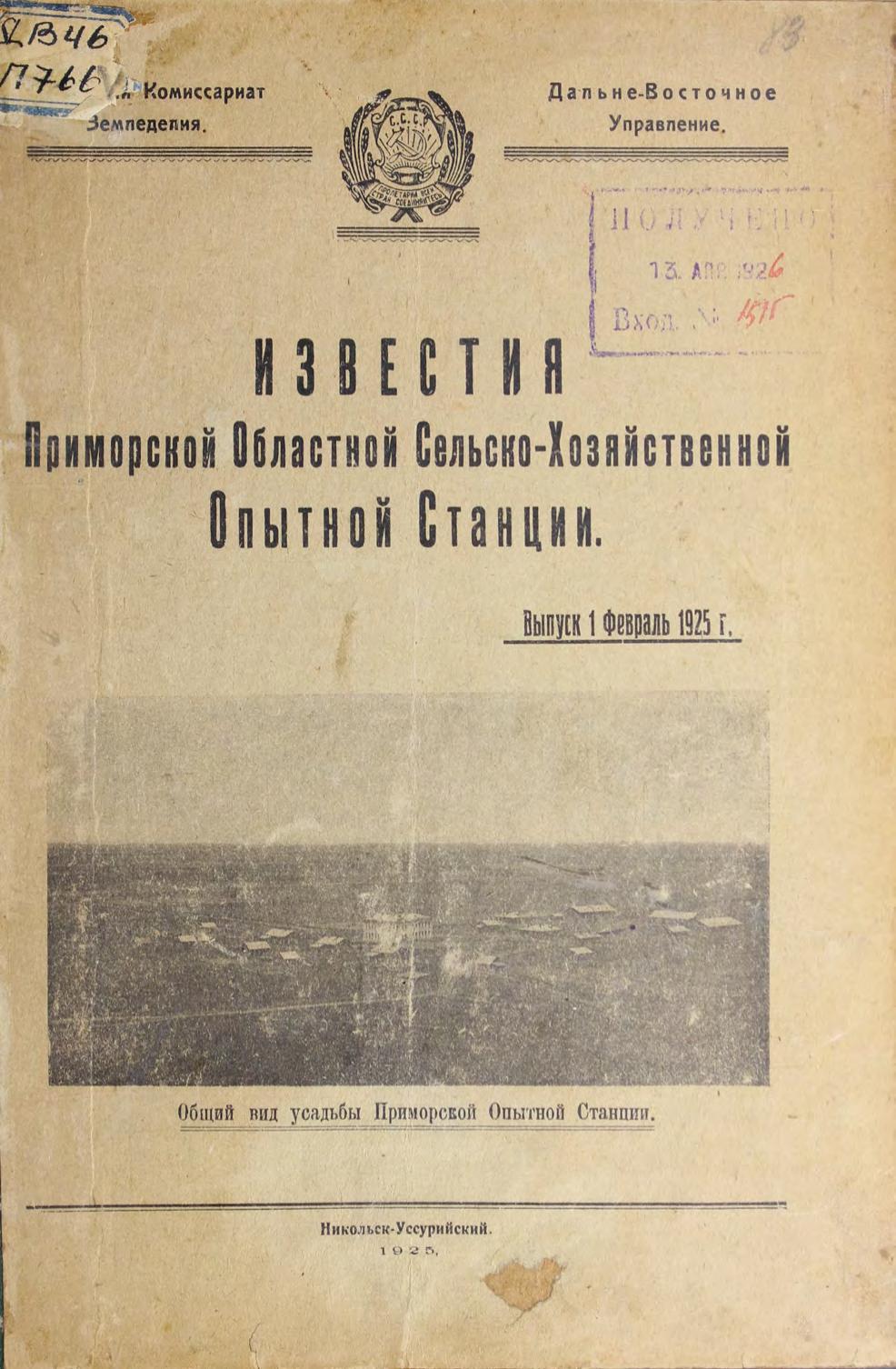 Известия Приморской областной сельско-хозяйственной опытной станции. Вып. 1, февраль 1925 г.