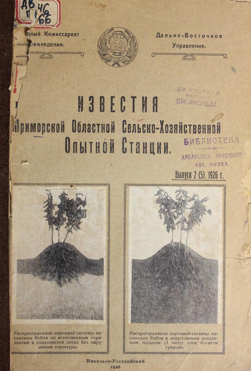 Известия Приморской областной сельско-хозяйственной опытной станции. Вып. 2(5), 1926 г.