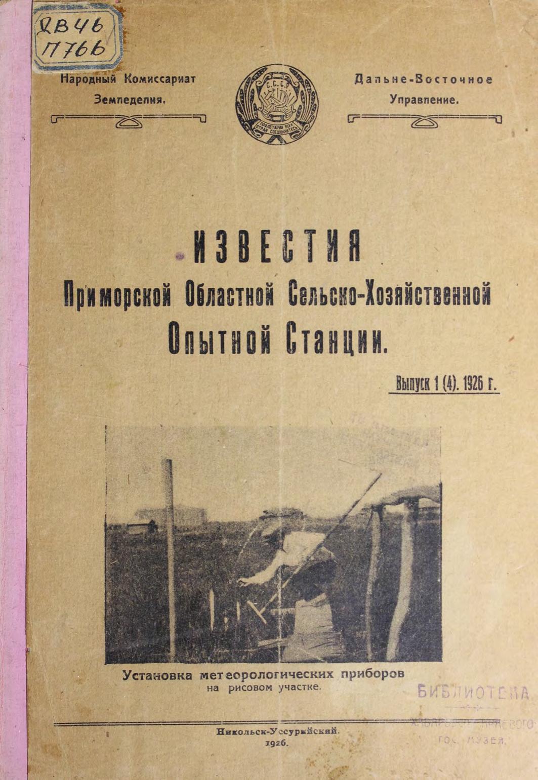 Известия Приморской областной сельско-хозяйственной опытной станции. Вып. 1(4), 1926 г.