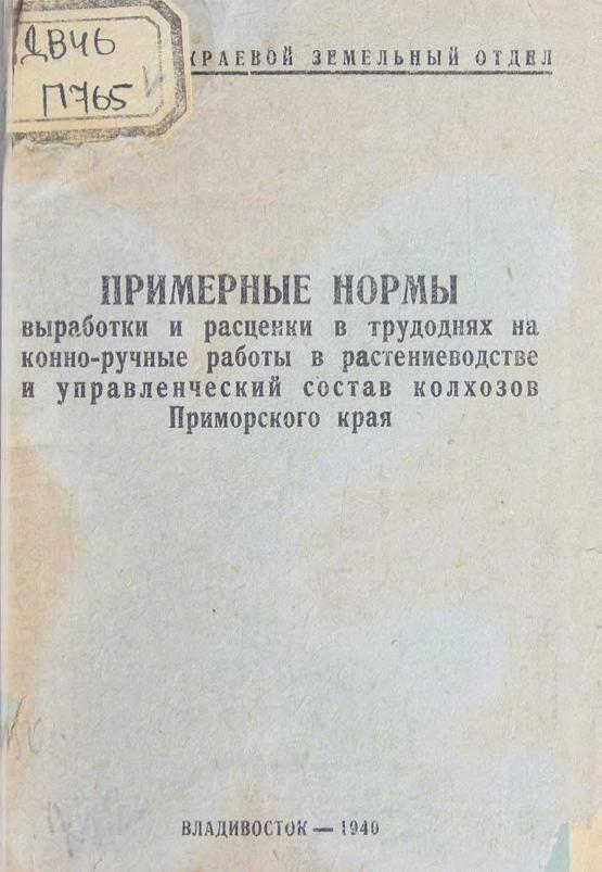 Примерные нормы выработки и расценки в трудоднях на конноручные работы в растениеводстве и управленческий состав колхозов Приморского края