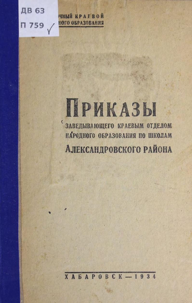 Приказы заведующего краевым отделом народного образования по школам Александровского района