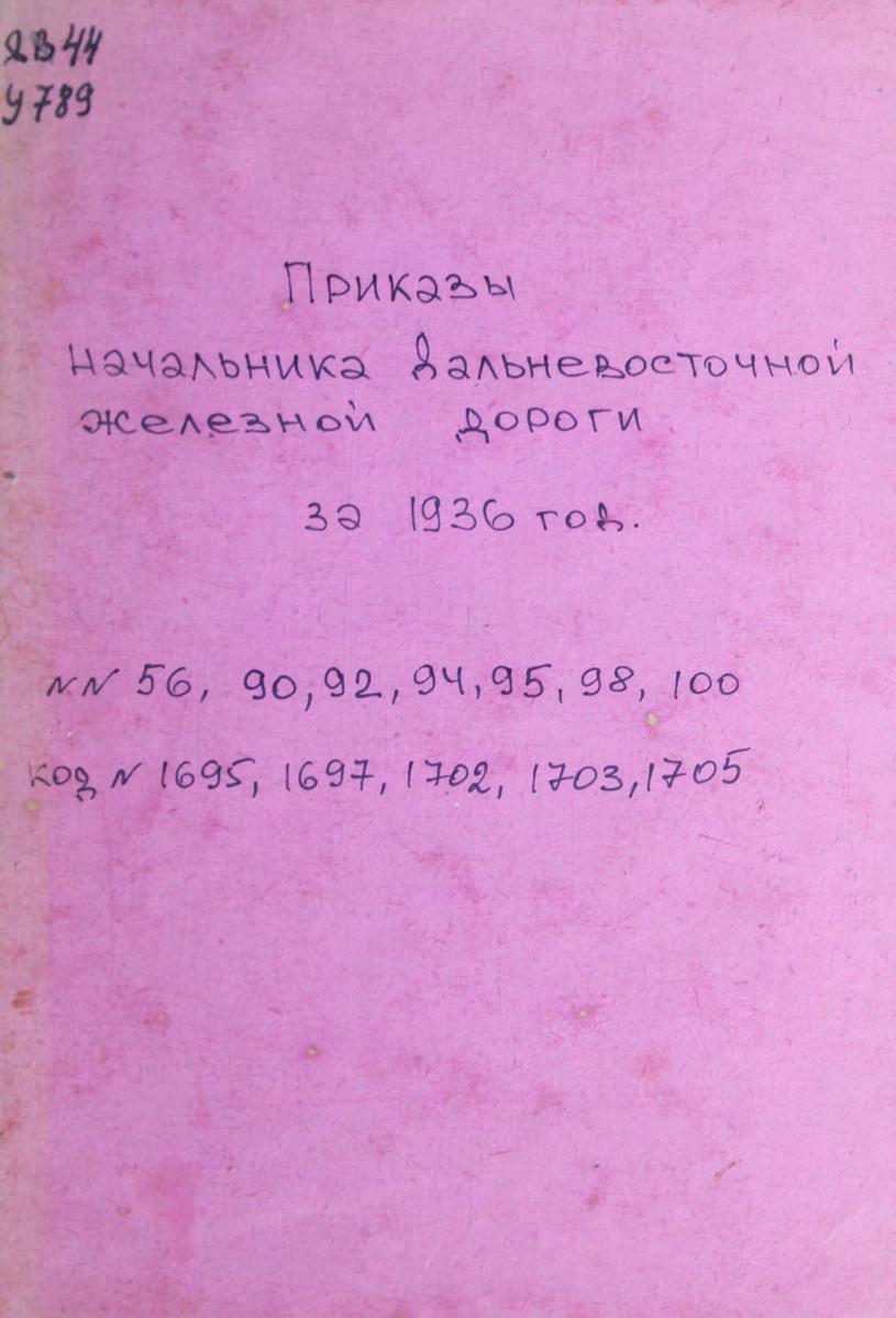Приказы начальника Дальневосточной железной дороги за 1936 год. №№ 56, 90, 92, 94, 95, 98, 100, код № 1695, 1697, 1702, 1703, 1705