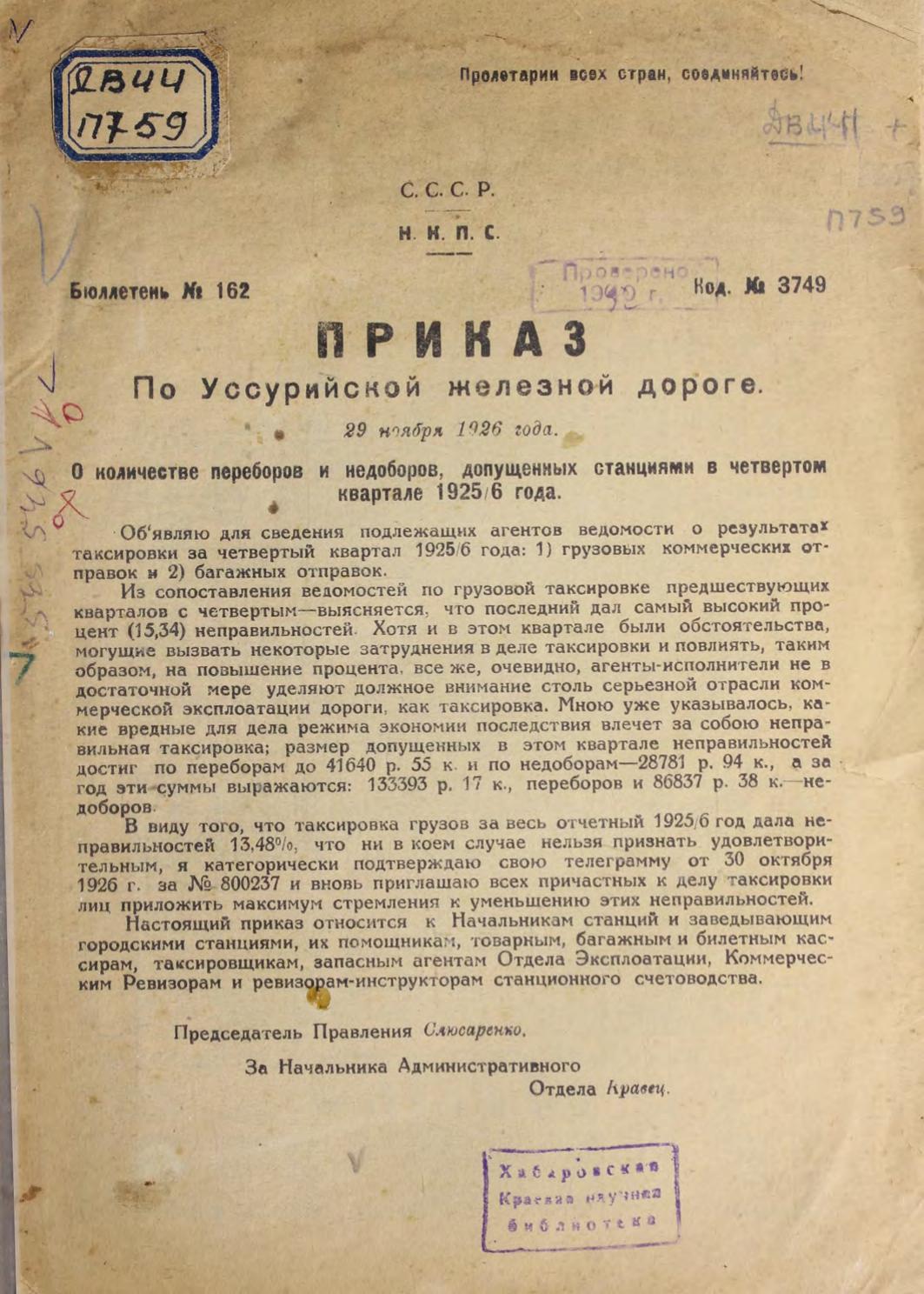 Приказ по Уссурийской железной дороге, 29 ноября 1926 г. "О количестве переборов и недоборов, допущенных станциями в четвертом квартале 1925/6". Бюл. № 162