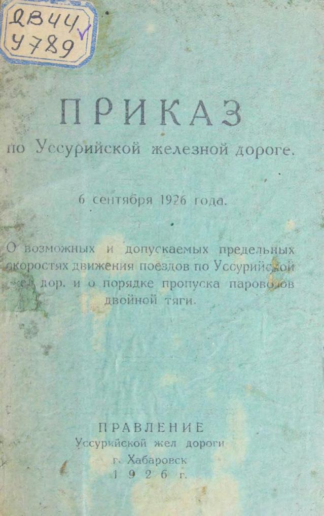 Приказ по Уссурийской железной дороге, 6 сентября 1926 г. "О возможных допускаемых предельных скоростях движения поездов по Уссурийской жел. дор. и о порядке пропуска паровозов двойной тяги". Бюл. № 151.
