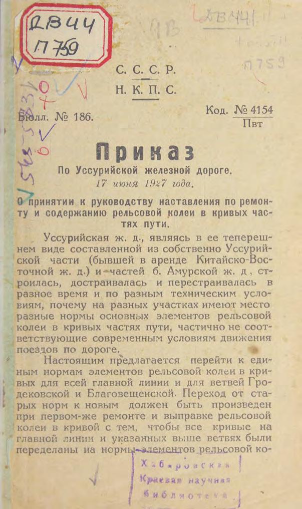 Приказ по Уссурийской железной дороге о принятии к руководству наставления по ремонту и содержанию рельсовой колеи в кривых частях пути, 17 июня 1927 года