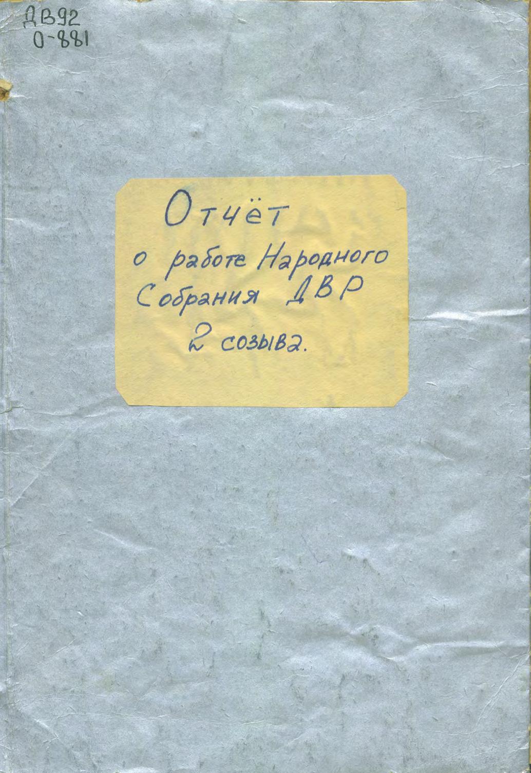 Отчёт о работе Народного Собрания ДВР 2 созыва