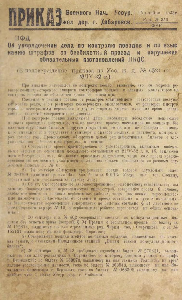 Приказ военного начальника Уссурийской железной дороги, г. Хабаровск, 25 ноября 1933 г. : Об упорядочении дела по контролю поездов и по взысканию штрафов за безбилетный проезд и нарушение обязательных постановлений НКПС