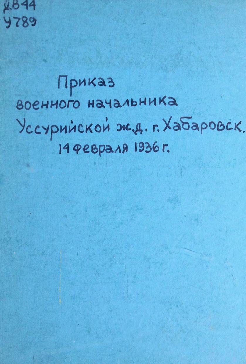 Приказ военного начальника Уссурийской ж. д. г. Хабаровск. 14 февраля 1936 г м