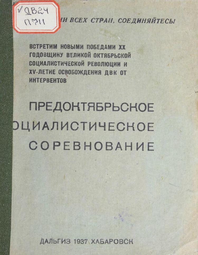 Предоктябрьское социалистическое соревнование м
