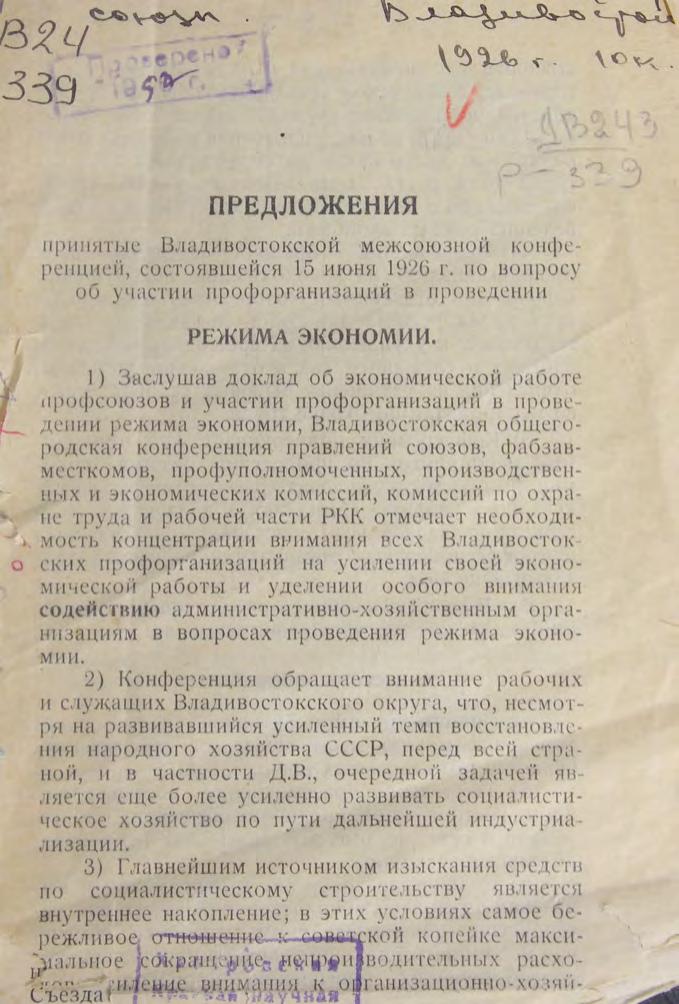 Предложения принятые Владивостокской межсоюзной конференцией, состоявшейся 15 июня 1926 г. по вопросу об участии профорганизаций в проведении режима экономии