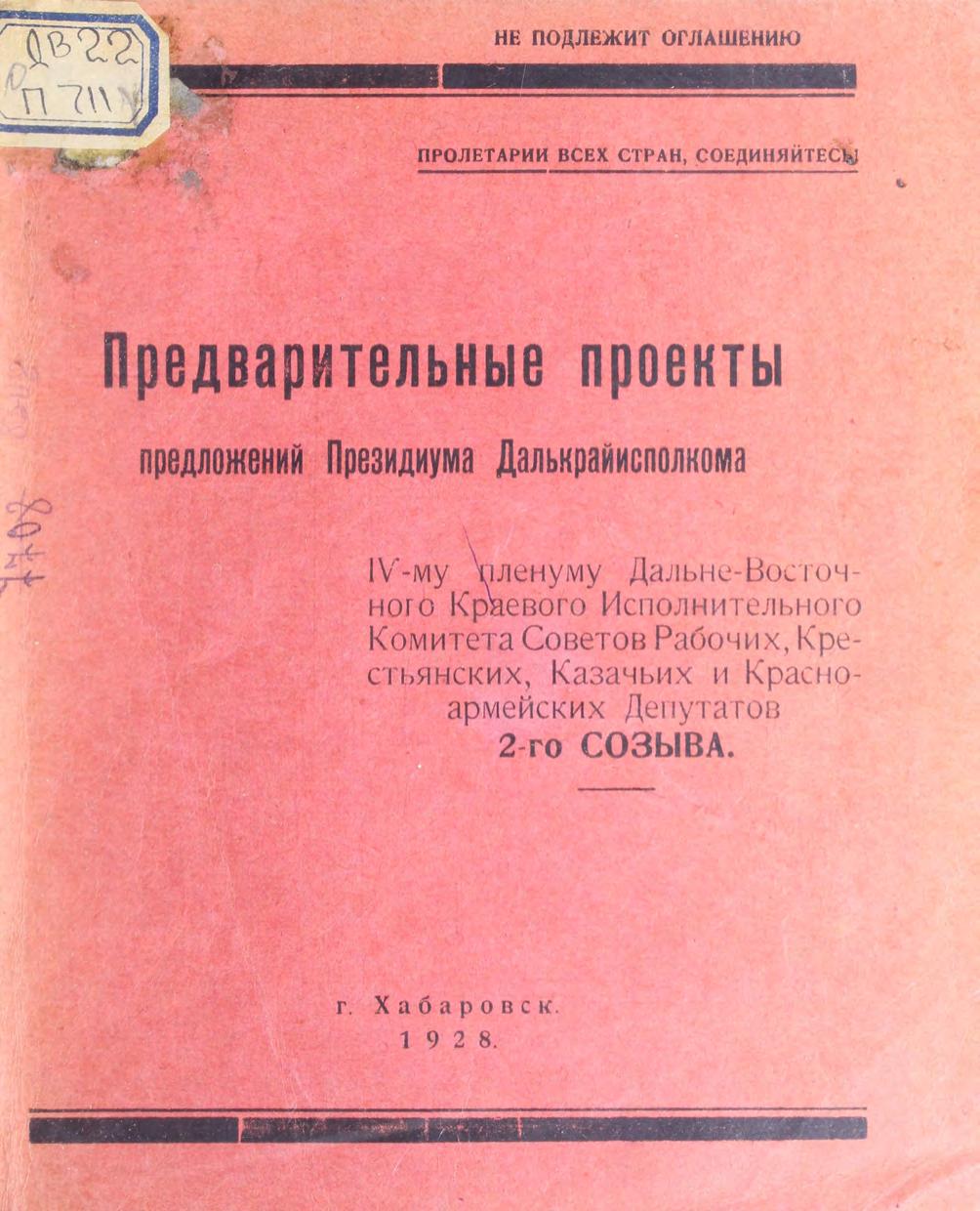 Предварительные проекты предложений Президиума Далькрайисполкома IV-му Пленуму Дальне-Восточного Краевого Исполнительного комитета Советов рабочих, крестьянских, казачьих и красноармейских депутатов 2-го созыва