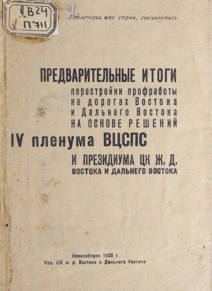 Предварительные итоги перестройки профработы на дорогах Востока и Дальнего Востока на основе решений IV пленума ВЦСПС и Президиума ЦК ж.д. Востока и Дальнего Востока.