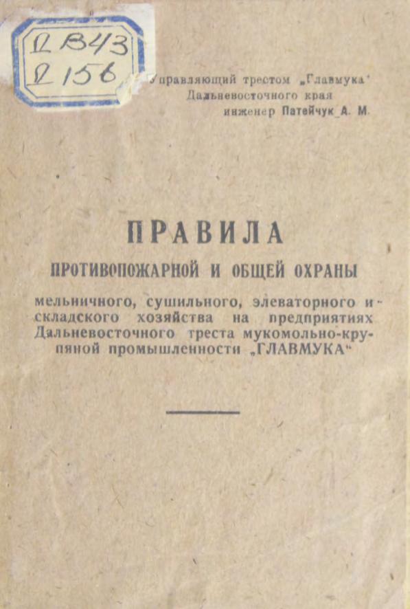 Правила противопожарной и общей охраны мельничного, сушильного, элеваторного и складского хозяйства на предприятиях Дальневосточного треста мукомольно-крупяной промышленности "ГЛАВМУКА"