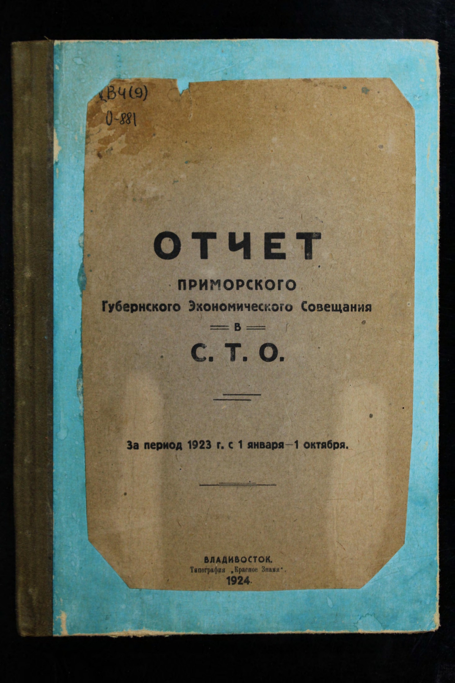 Отчет Приморского Губернского Экономического Совещания в С. Т. О. : за период 1923 г. с 1 января по 1 октября