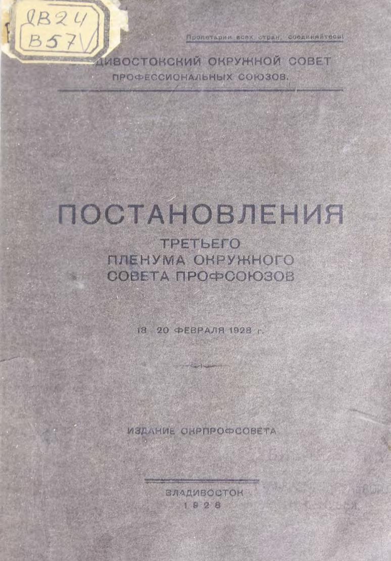 Постановления третьего Пленума Окружного совета Профсоюзов, 18-20 февраля 1928 г.