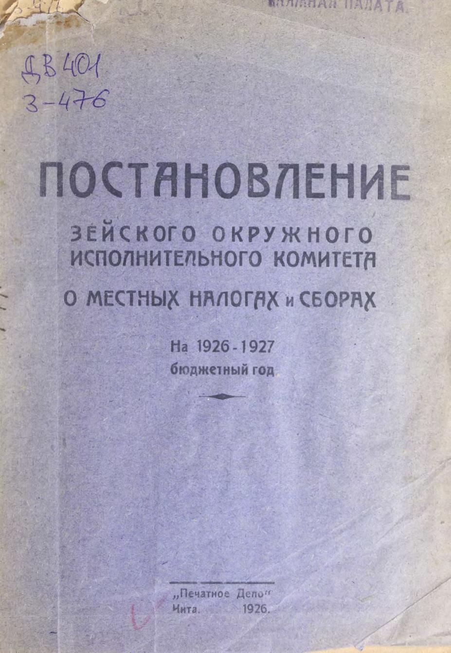 Постановление Зейского окружного исполнительного комитета О местных налогах и сборах на 1926-1927 бюджетный год