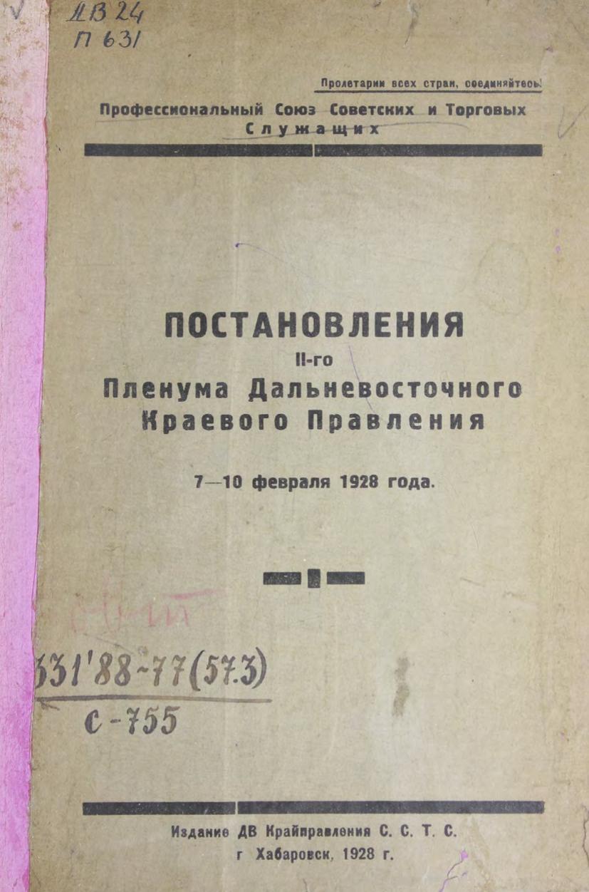 Постановления II-го Пленума Дальневосточного Краевого Правления, 7 - 10 февраля 1928 года