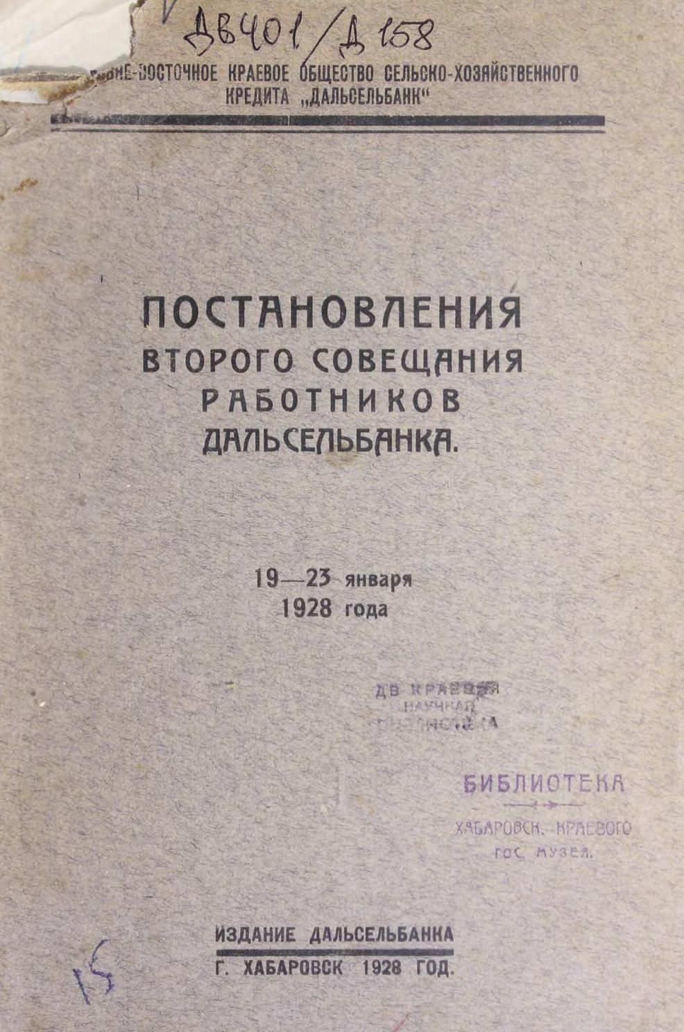 Постановления второго совещания работников Дальсельбанка, 19-23 января 1928 года