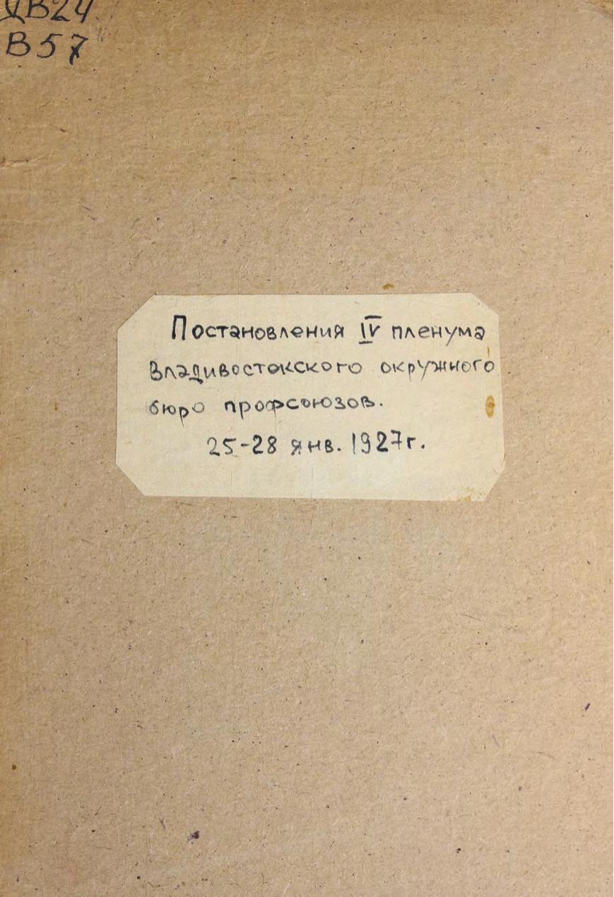 Постановления IV-го Пленума Владивостокского окружного Бюро профсоюзов, 25-28 января 1927 г.