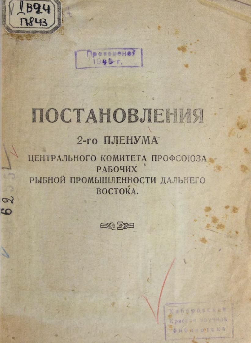 Постановления 2-го Пленума Центрального Комитета профсоюза рабочих рыбной промышленности Дальнего Востока