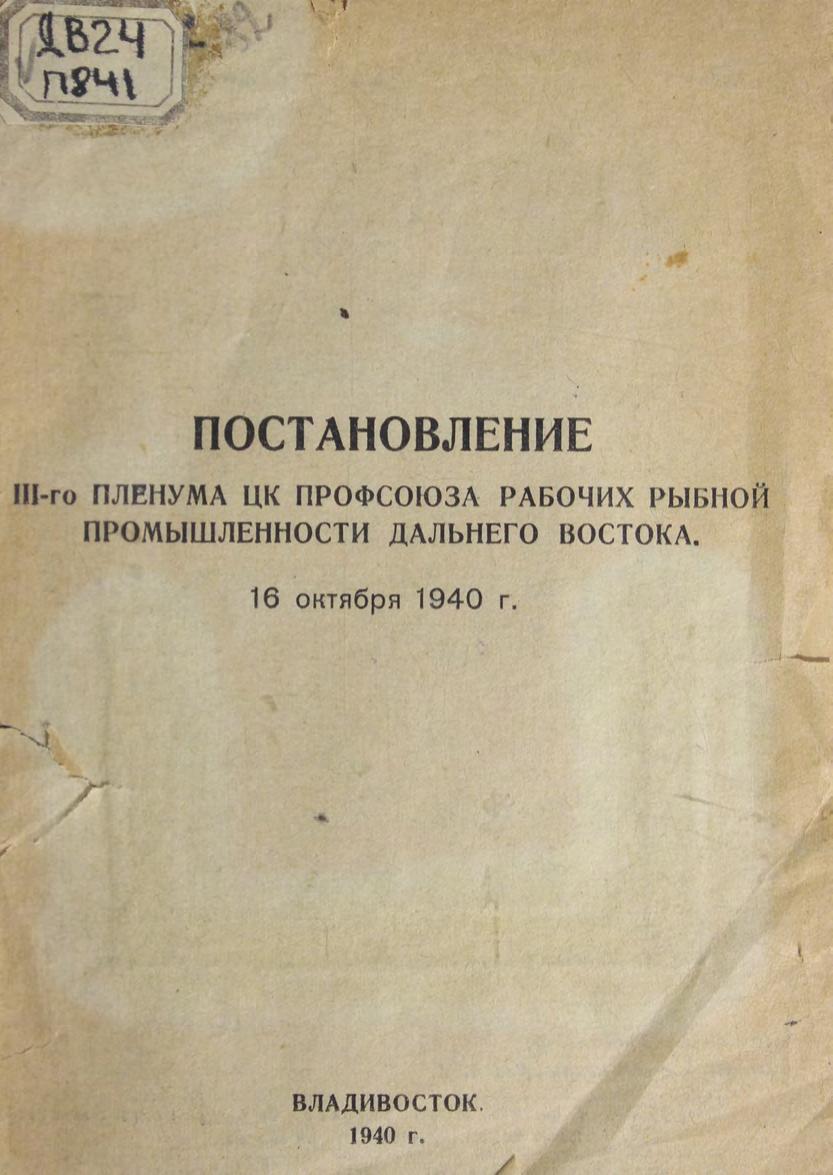 Постановления 3-го Пленума Центрального Комитета профсоюза рабочих рыбной промышленности Дальнего Востока, 16 октября 1940 года