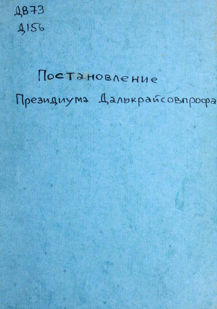 Постановление Президиума Далькрайсовпрофа от 22 ноября 1935 года