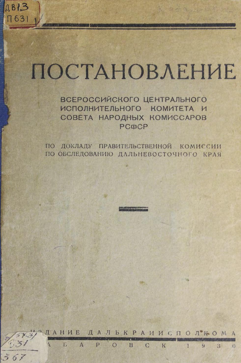 Постановление Всероссийского Центрального Исполнительного Комитета и Совета Народных комиссаров РСФСР по докладу Правительственной комиссии по обследованию Дальневосточного края