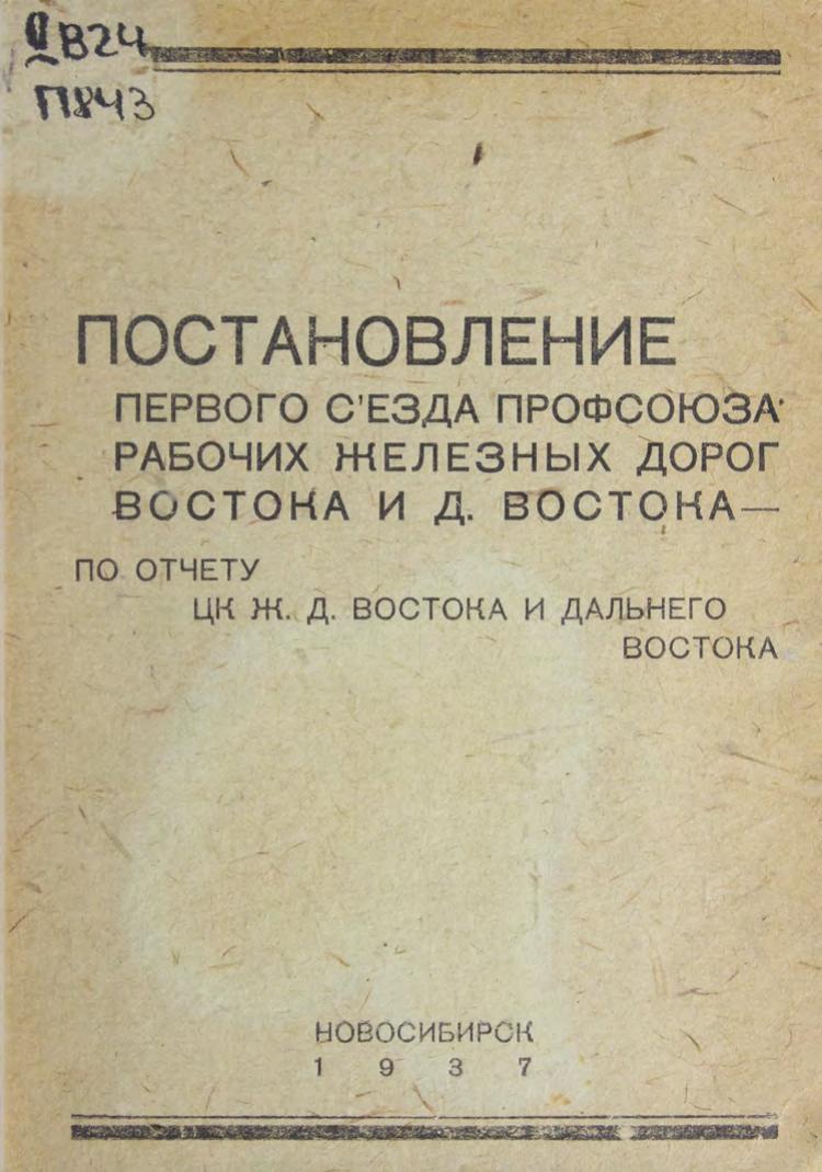 Постановление Первого съезда профсоюзов рабочих железных дорог Востока и Дальнего Востока по отчету ЦК Ж.Д. Востока и Дальнего Востока