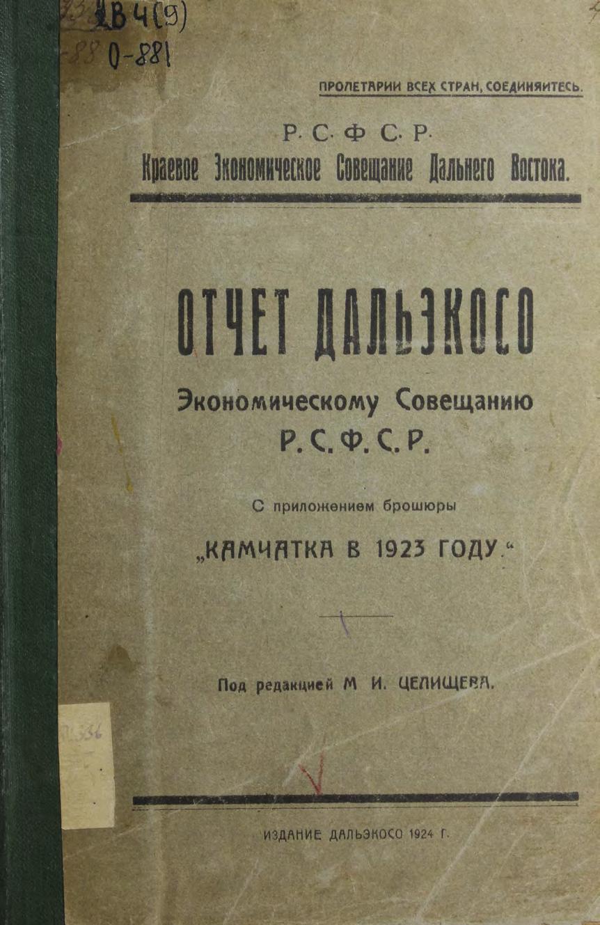 Отчет Дальэкосо Экономическому Совещанию Р. С. Ф. С. Р. : С прил. бр. "Камчатка в 1923 году"