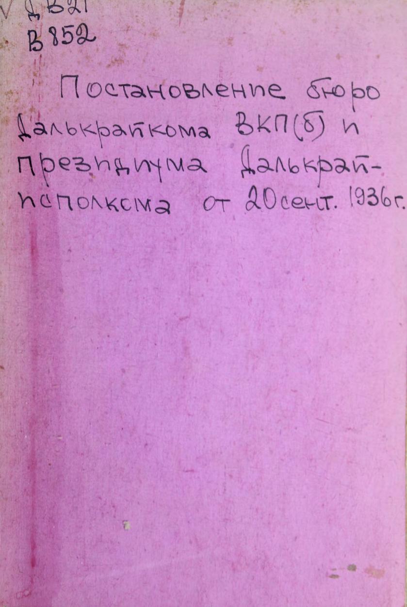 Постановление бюро Далькрайкома ВКП(б) и президиума Далькрайисполкома от 20 сент. 1936 г.
