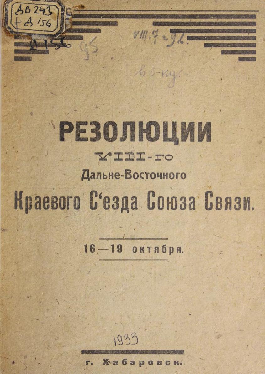 Резолюции VIII-го Дальневосточного краевого съезда Союза связи, 16-19 октября