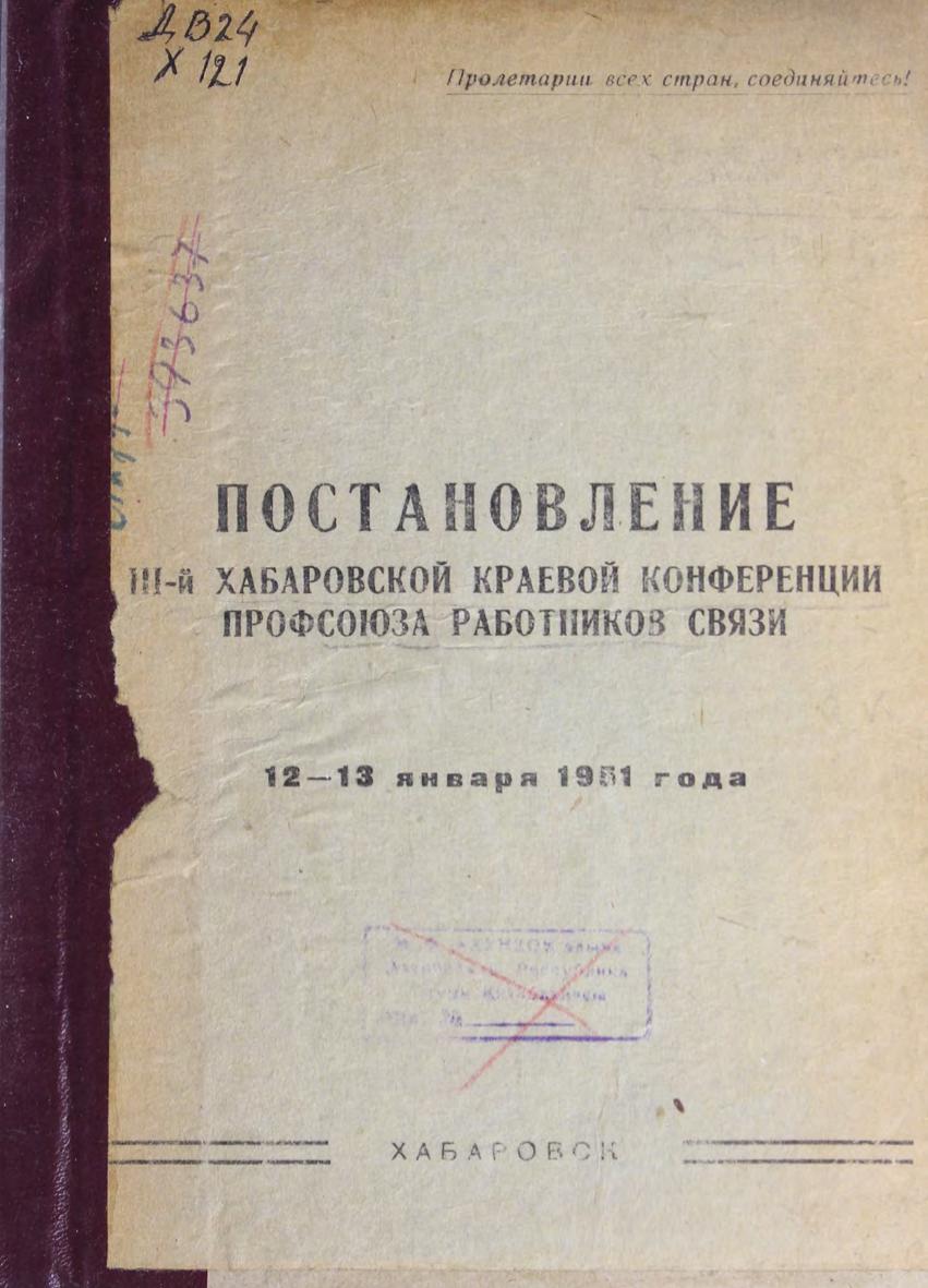 Постановление III-й Хабаровской краевой конференции профсоюза работников связи 12-13 января 1951 г м