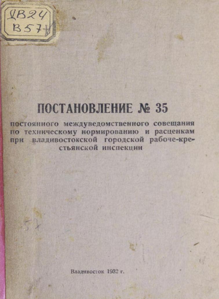 Постановление N 35 постоянного междуведомственного совещания по техническому нормированию и расценкам при Владивостокской городской рабоче-крестьянской инспекции