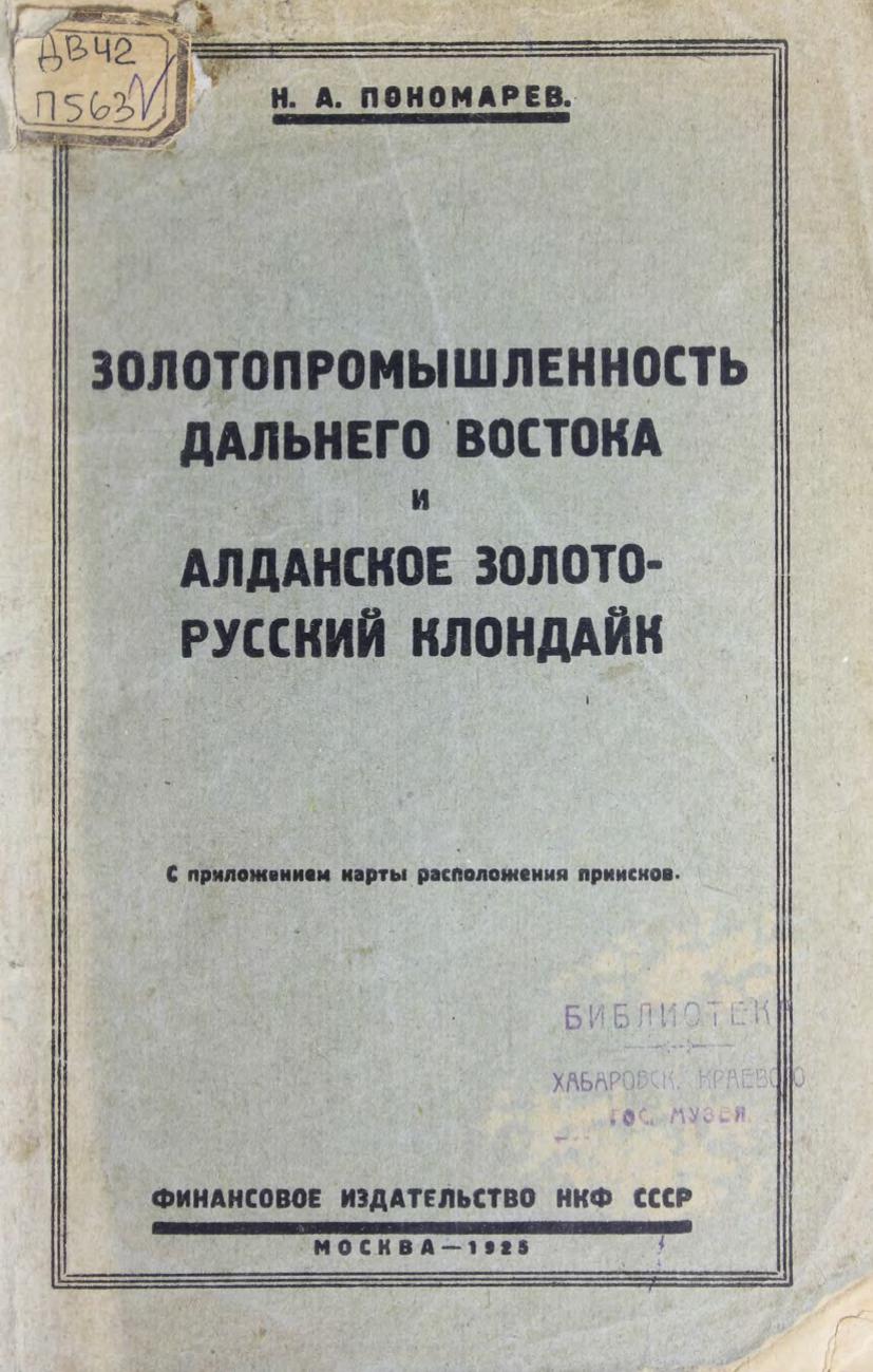 Золотопромышленность Дальнего Востока и Алданское золото - русский Клондайк