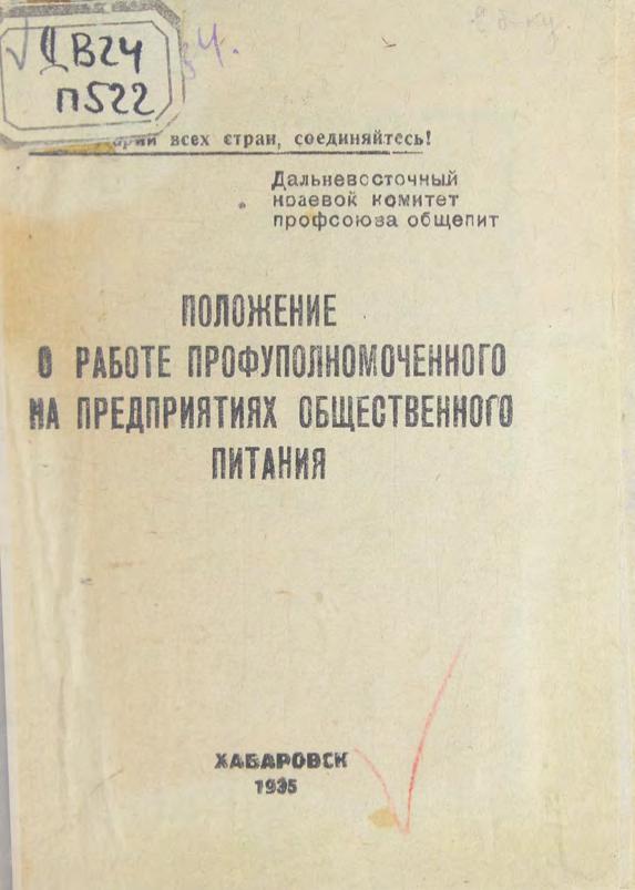 Положение о работе профуполномоченного на предприятиях общественного питания. 1935 м
