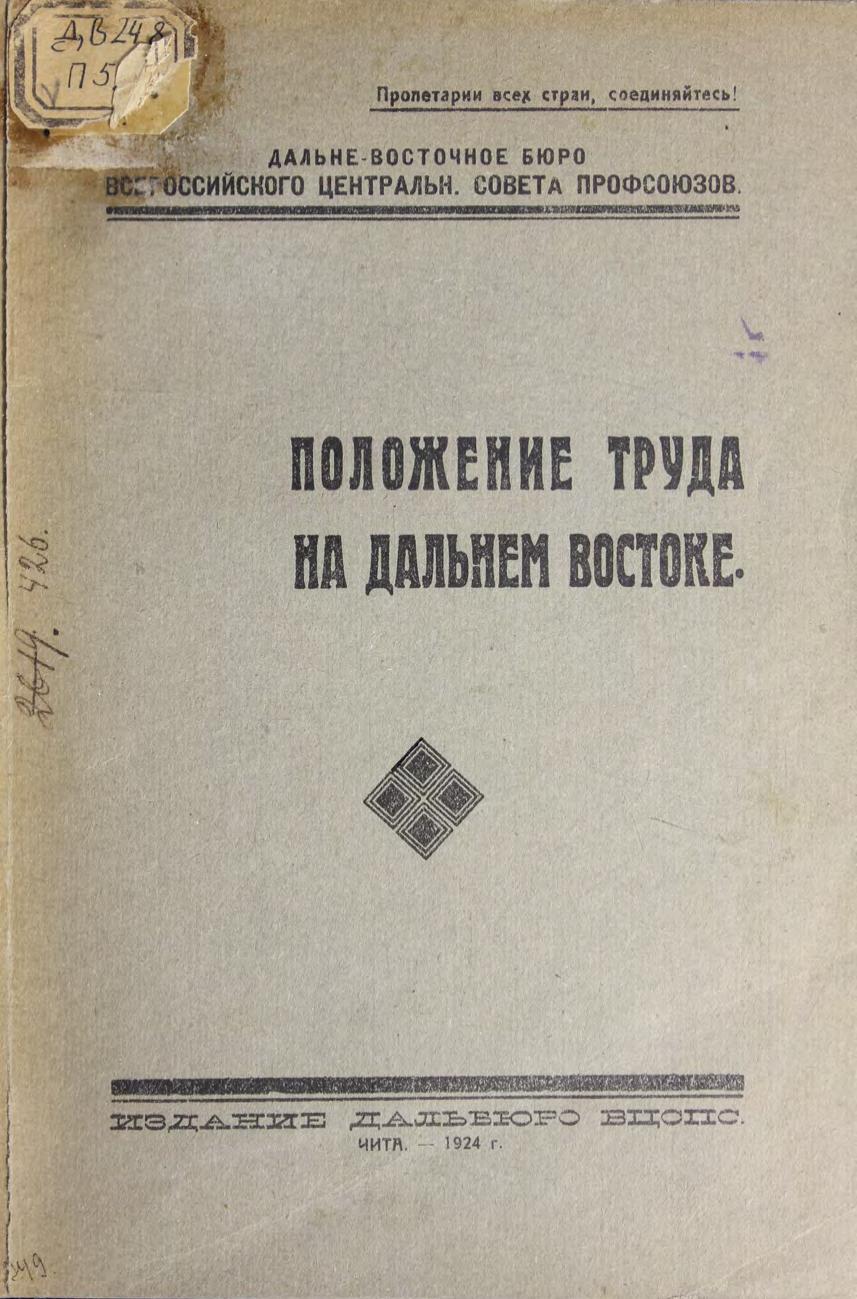 Положение труда на Дальнем Востоке