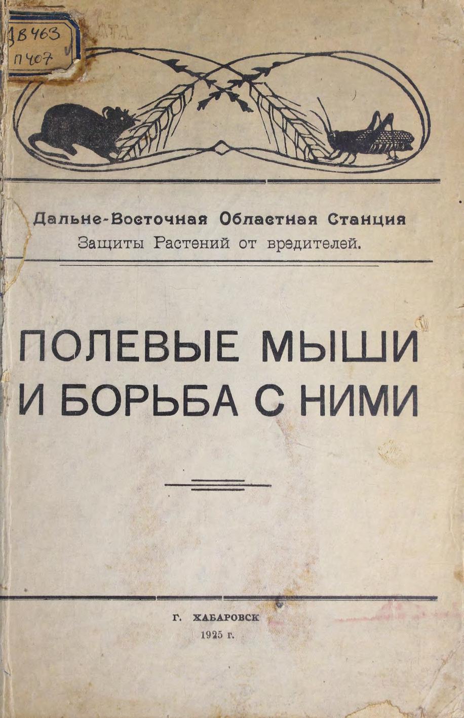 Полевые мыши и борьба с ними