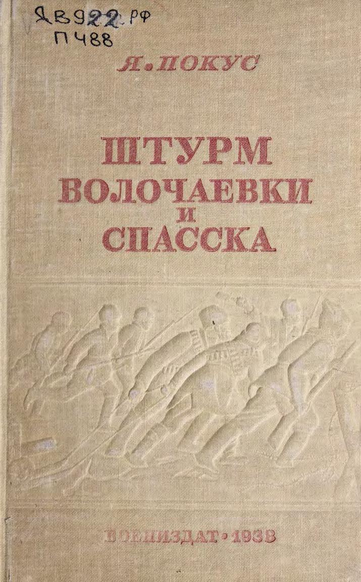 Штурм Волочаевки и Спасска : Народно-революционная армия ДВР в борьбе за освобождение дальнего востока 1921-1922 годы