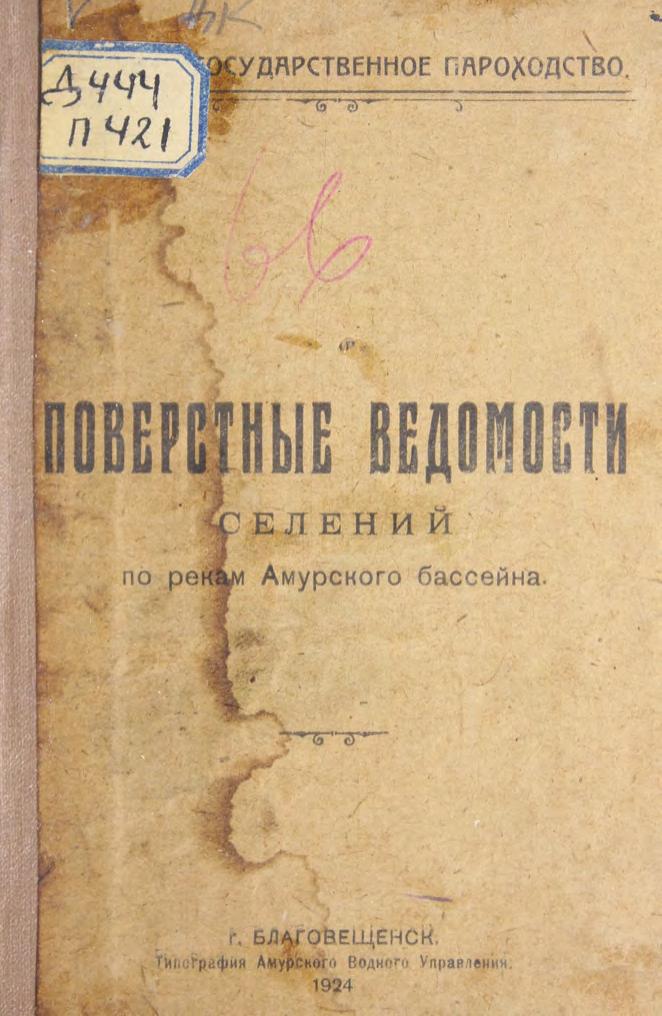 Поверстные ведомости селений по рекам Амурского бассейна
