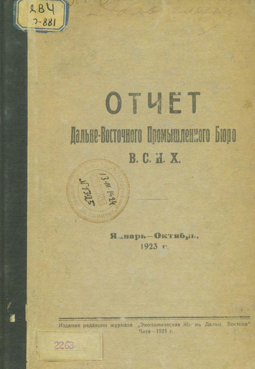 Отчет Дальневосточного Промышленное бюро В. С. Н. Х., январь - октябрь, 1923 г.