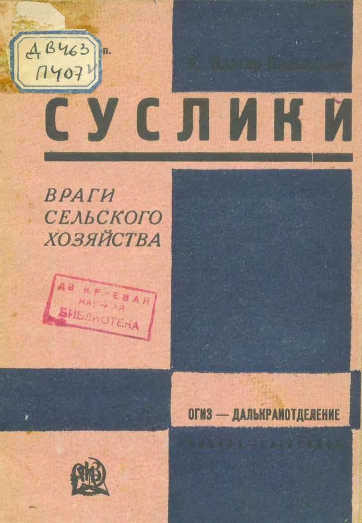 Плятер-Плохоцкий К. Суслики