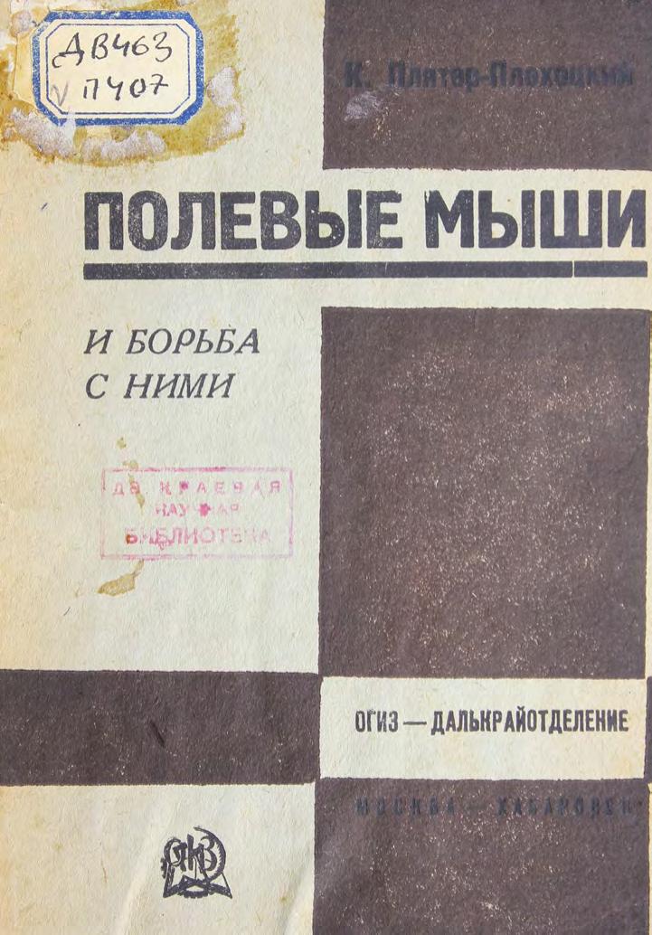 Полевые мыши и борьба с ними