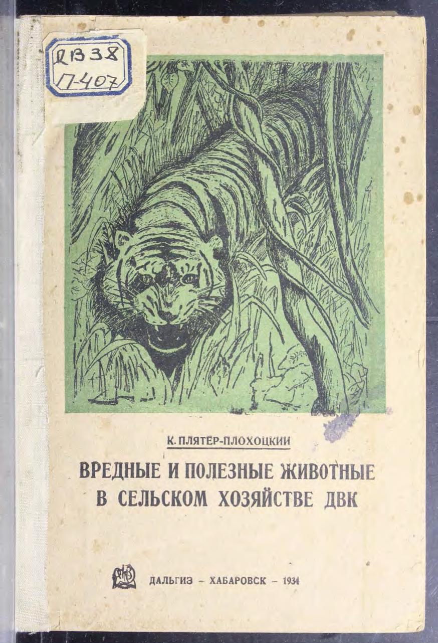 Вредные и полезные животные в сельском хозяйстве ДВК