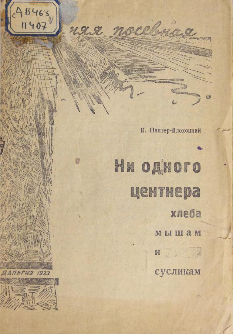 Ни одного центнера хлеба мышам и сусликам