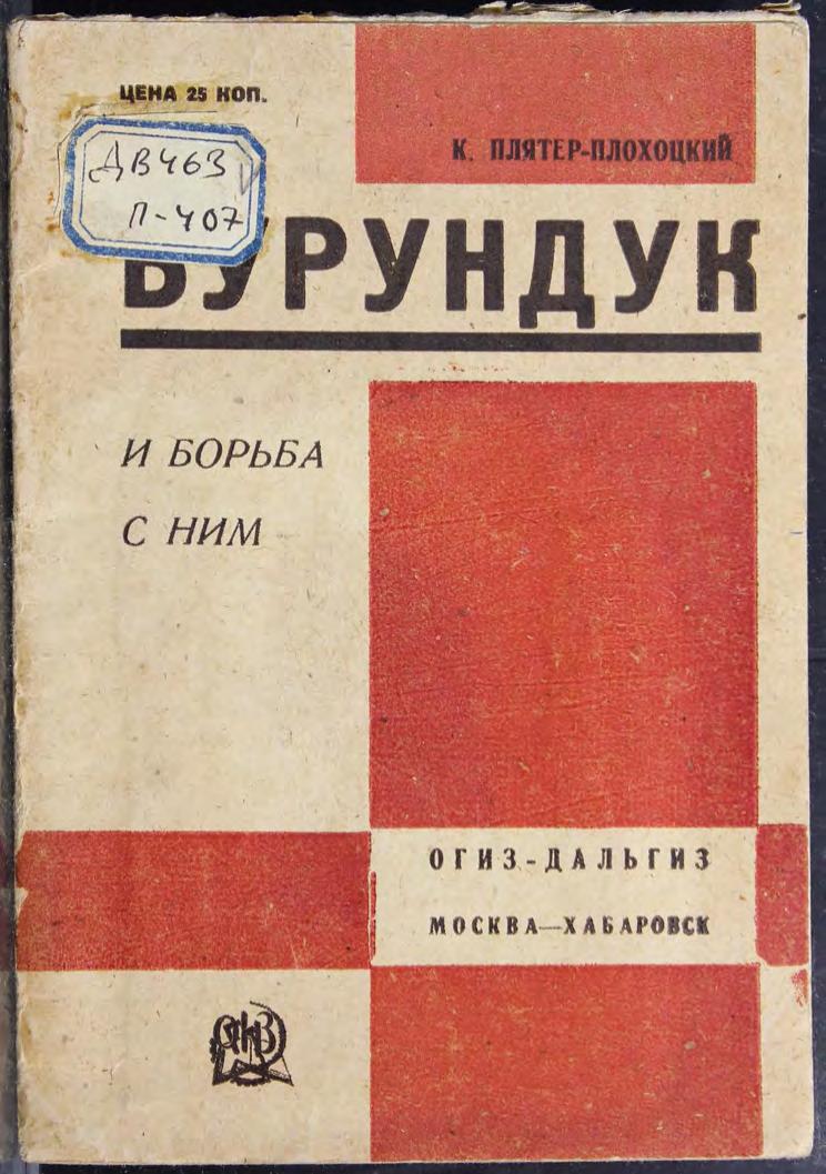 Бурундук и борьба с ним