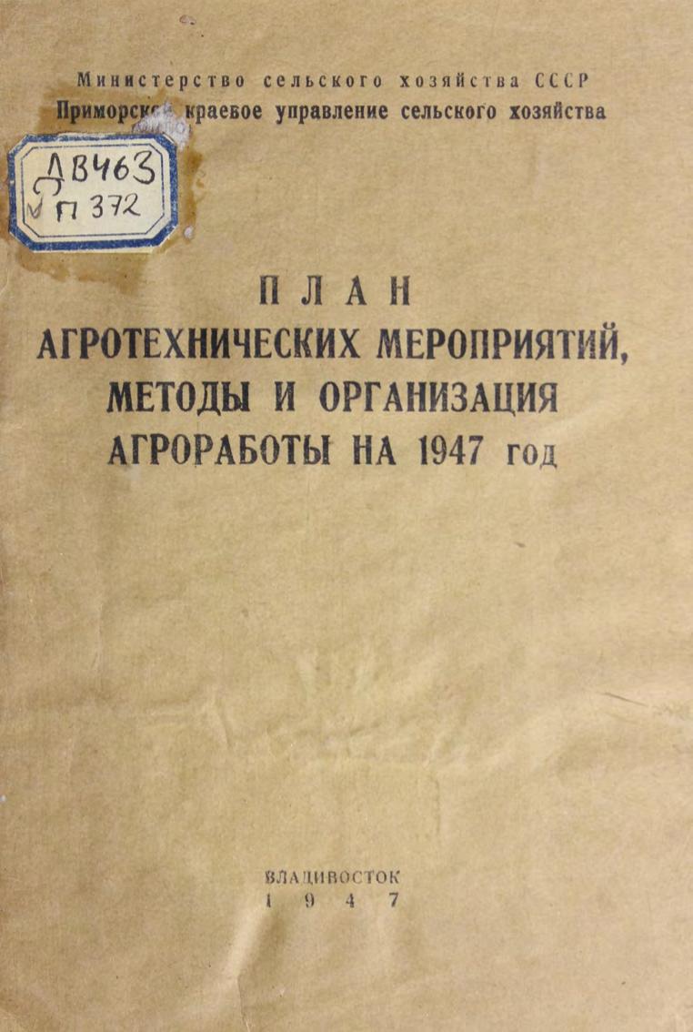 План агротехнических мероприятий и организации агроработы на 1947 г.